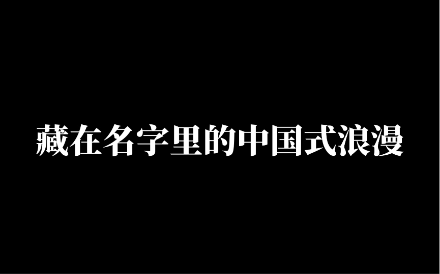 用古诗词取名有多美,中式唯美之《楚辞》篇哔哩哔哩bilibili