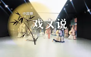 晚清风古典舞《戏文说》！初听不知曲中意，再听已是戏中人