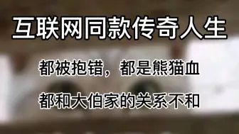 Download Video: 互联网同款传奇人生：都被抱错，都是熊猫血，都和大伯家关系不和