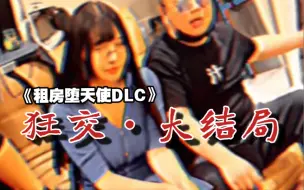 Tải video: 【金广发·纪实】《狂交·大结局》租房堕天使dlc