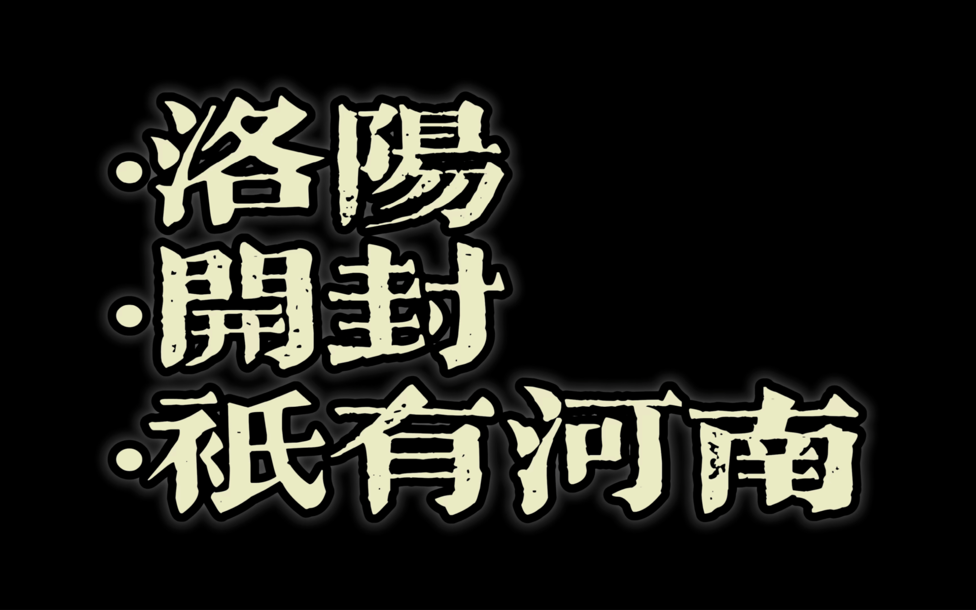 【洛阳开封只有河南】豫ABC三日游!哔哩哔哩bilibili