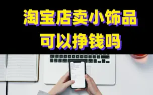 Download Video: 淘宝还卖小饰品你out了