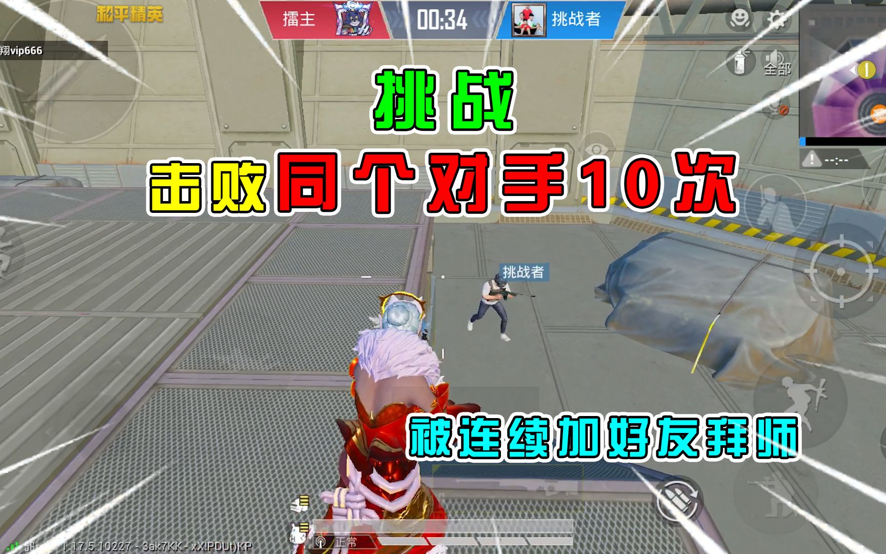 活动作品和平精英挑战擂台赛连续击败同对手10次敌人猛加好友