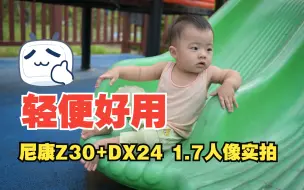 Download Video: 谁说尼康不能拍人像！轻便好用的Z30+DX24 1.7人像实拍分享！