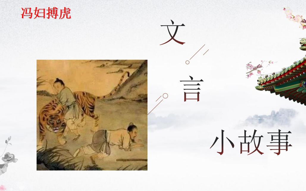 文言文小故事《冯妇搏虎》文言文阅读与翻译