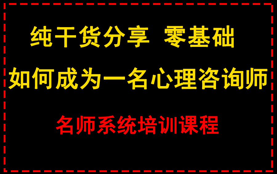 [图]硬核干货分享 | 名师系统培训 零基础小白如何成为一名心理咨询师