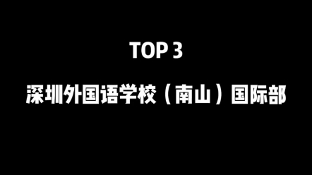 深圳5所国际学校,你喜欢哪一所?哔哩哔哩bilibili