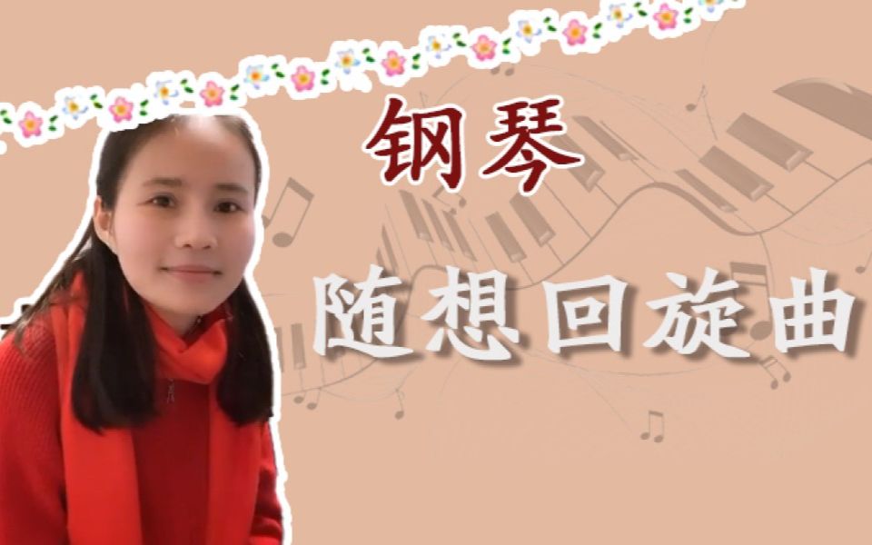 [图]【钢琴】门德尔松《随想回旋曲》分解赏析，快来一起学习吧