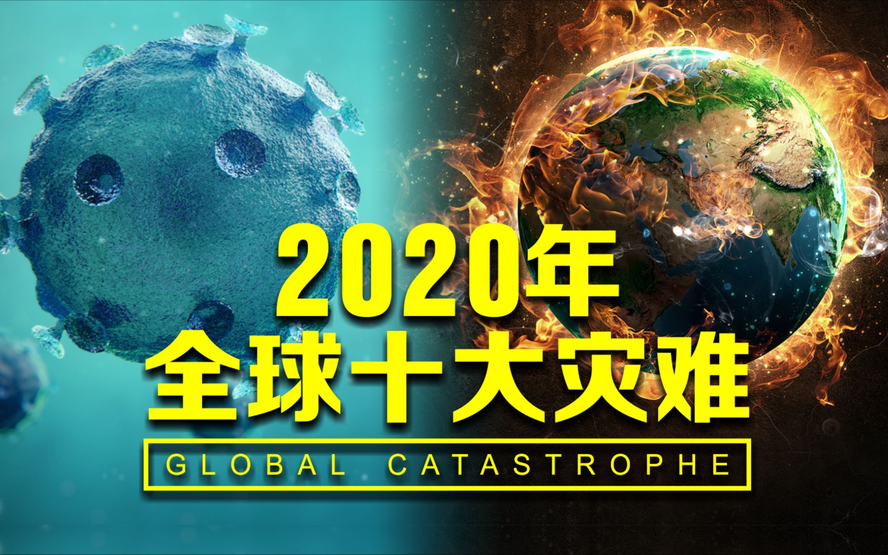 [图]大自然的力量超乎想象！细数2020年地球十大灾难！