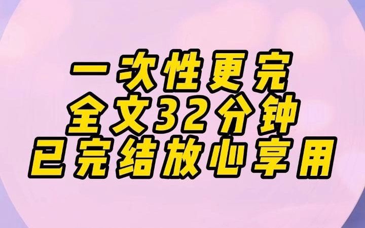 一次性更完,全文32分钟,已完结放心享用哔哩哔哩bilibili