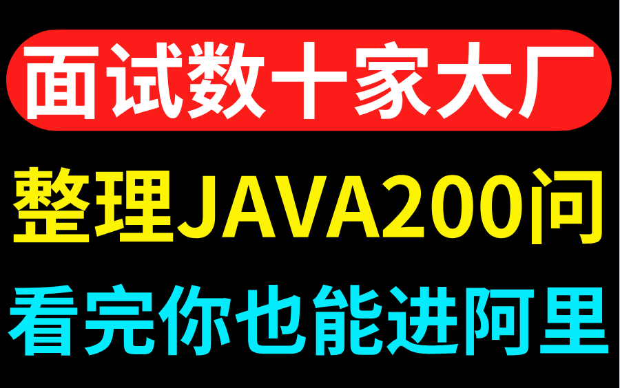 清华大牛秋招面试了阿里,百度等数十家大厂,整理出一套java面试200问,全部看完你也能进阿里!哔哩哔哩bilibili