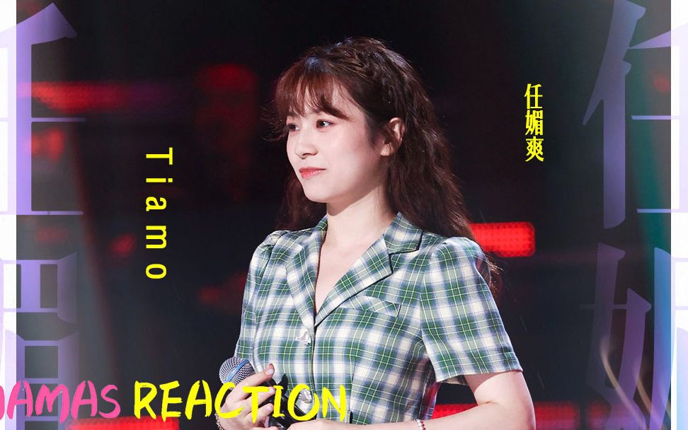 《中国好声音~ reaction》-《tiamo任媚爽》-mamas带你分析声音!