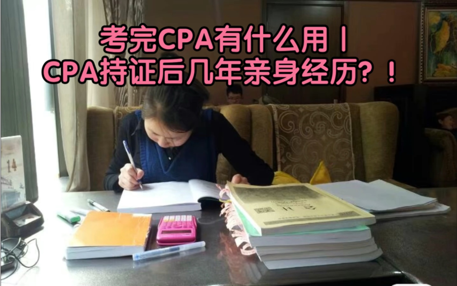 [图]考完CPA有什么用｜CPA持证后几年亲身经历？！