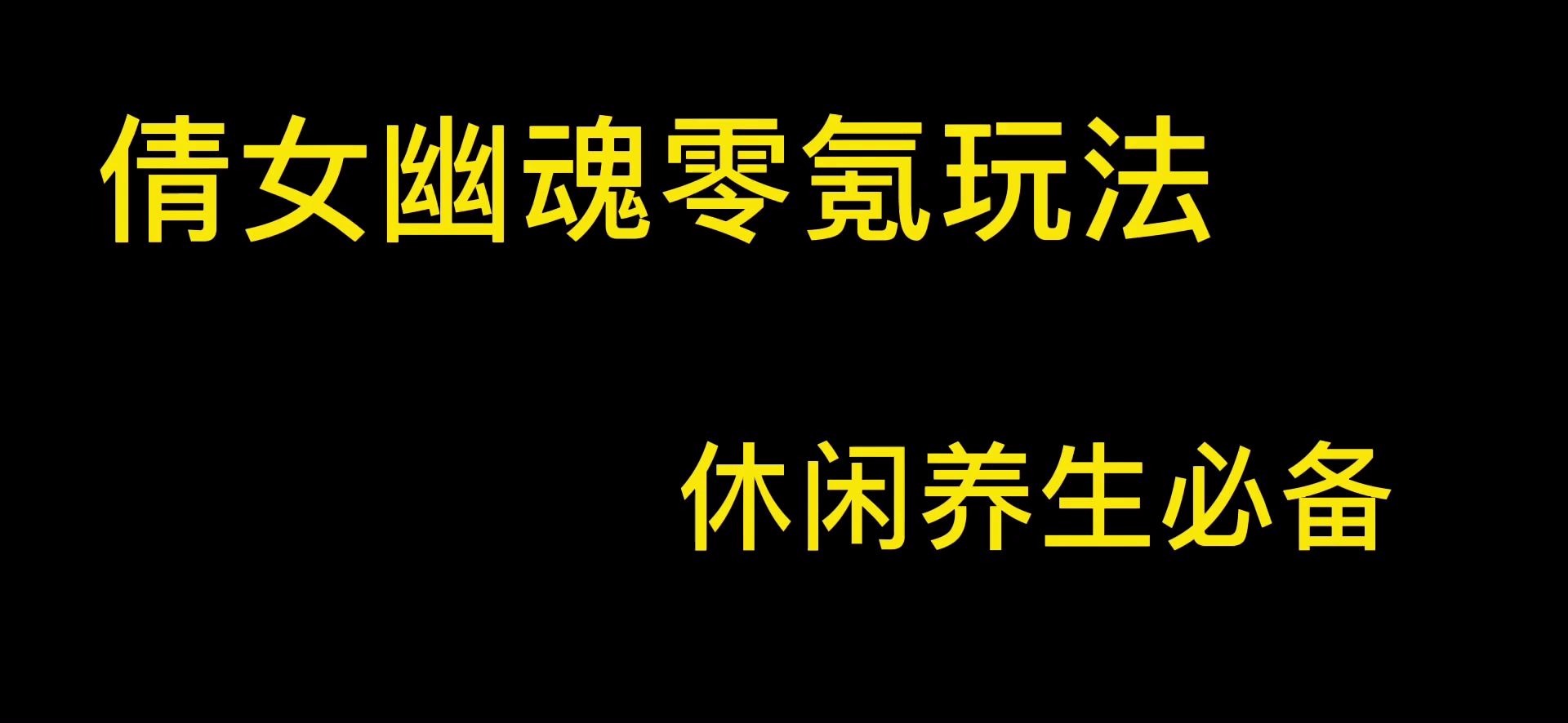 [图]【倩女幽魂】2020平民零氪玩法指南之精简篇