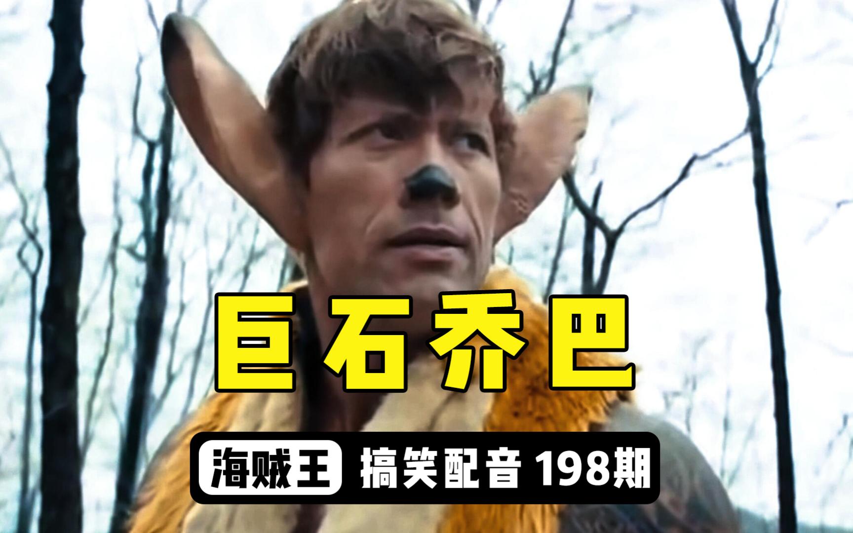 巨石强森出演乔巴真人版后众人的反应