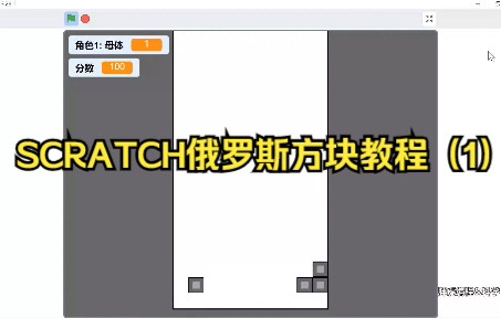 [图]SCRATCH俄罗斯方块教程（1）