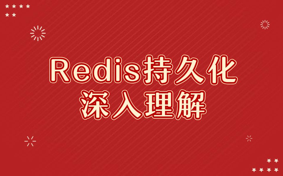 【Redis面试总结】深入Redis,详解Redis持久化机制的原理!哔哩哔哩bilibili