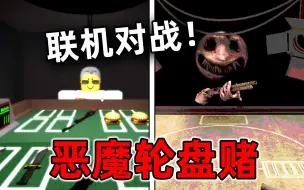 Download Video: 《恶魔轮盘赌》还可以多人联机对战！ROBLOX上的一款相同玩法的同人游戏