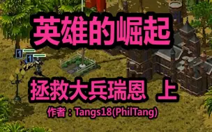 Download Video: 英雄的崛起之拯救大兵瑞恩——上