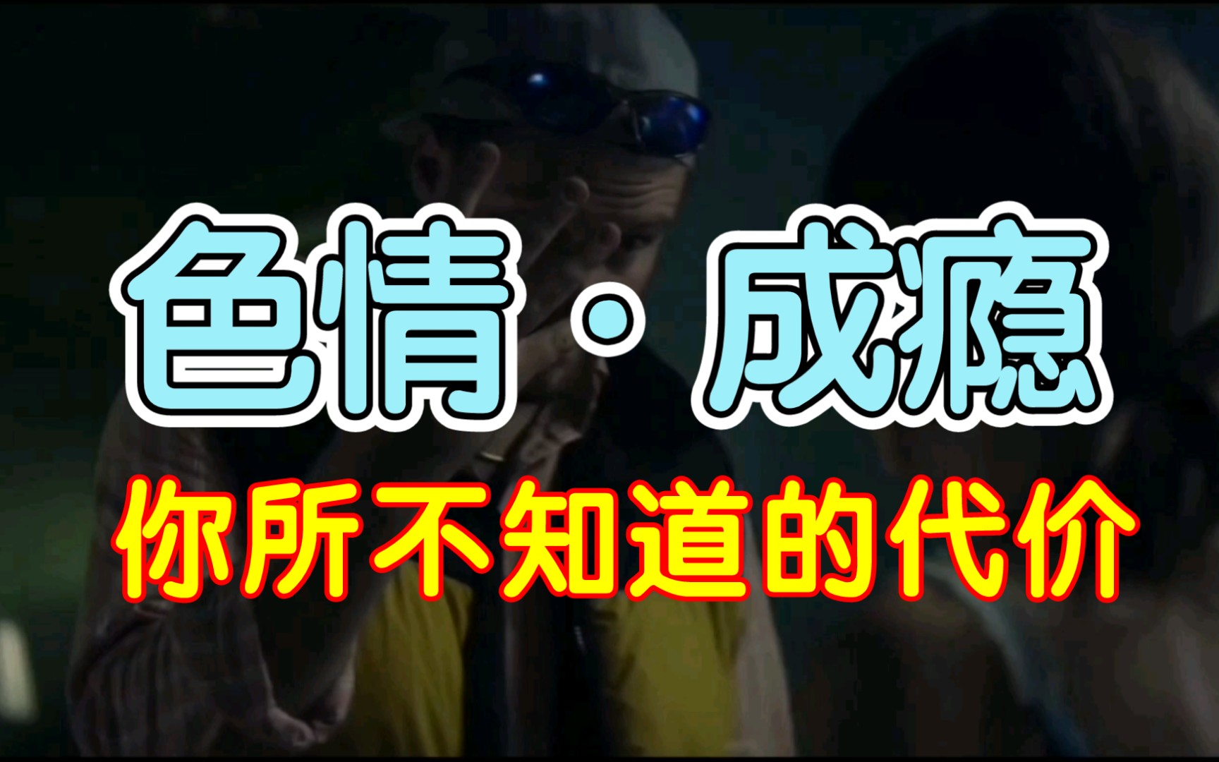 沉迷色情的代价有多大?色情的另一面你又了解多少?色瘾有多难戒.哔哩哔哩bilibili