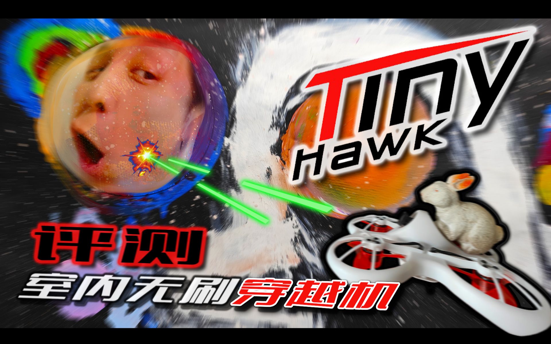 【兔蛋实验室】银燕 tinyhawk 室内微型无刷穿越机