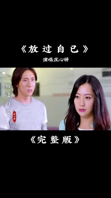 庄心妍《放过自己》完整版