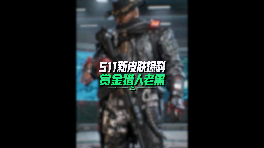 三角洲S11新皮肤爆料，赏金猎人老黑来了