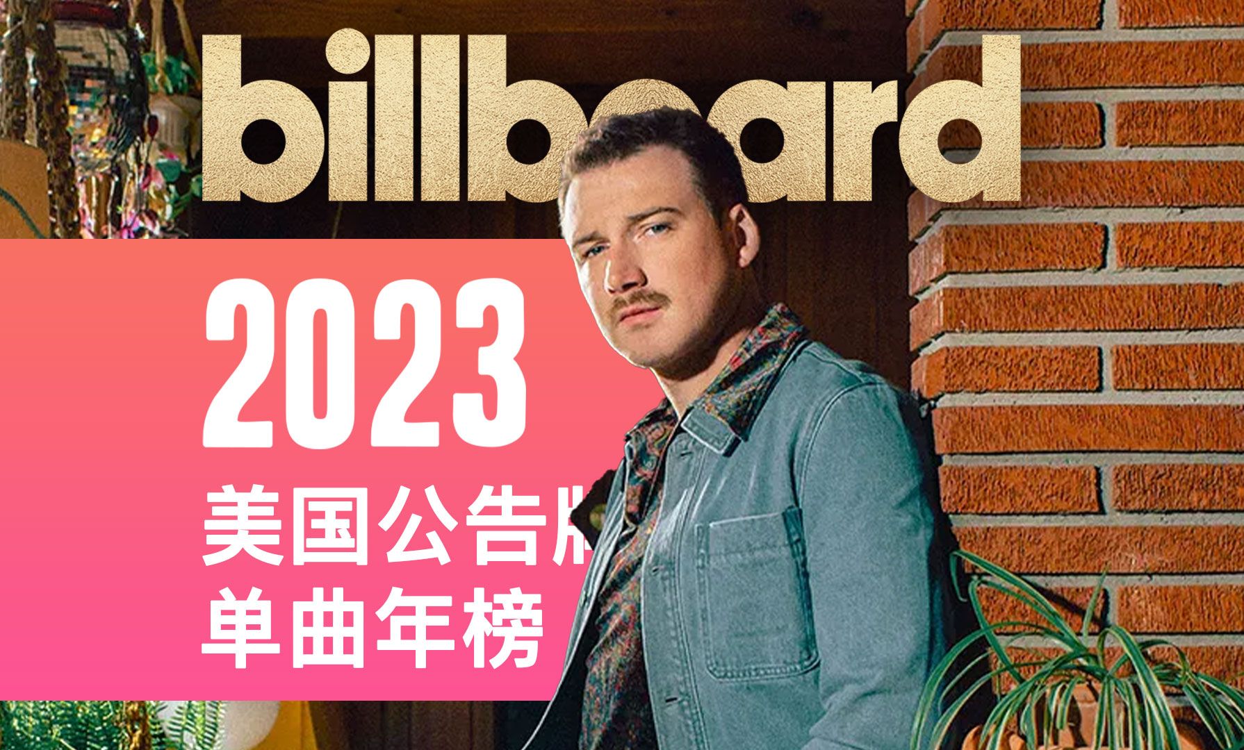 Billboard公告牌 2023 美国单曲年榜!年度最强百强单曲! 玩梗大会开启!2023最红歌单!记得常回来看看!哔哩哔哩bilibili