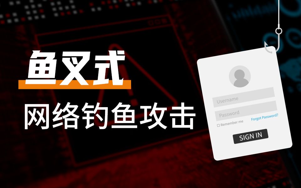 绒绒说安全:带你了解鱼叉式网络钓鱼攻击哔哩哔哩bilibili