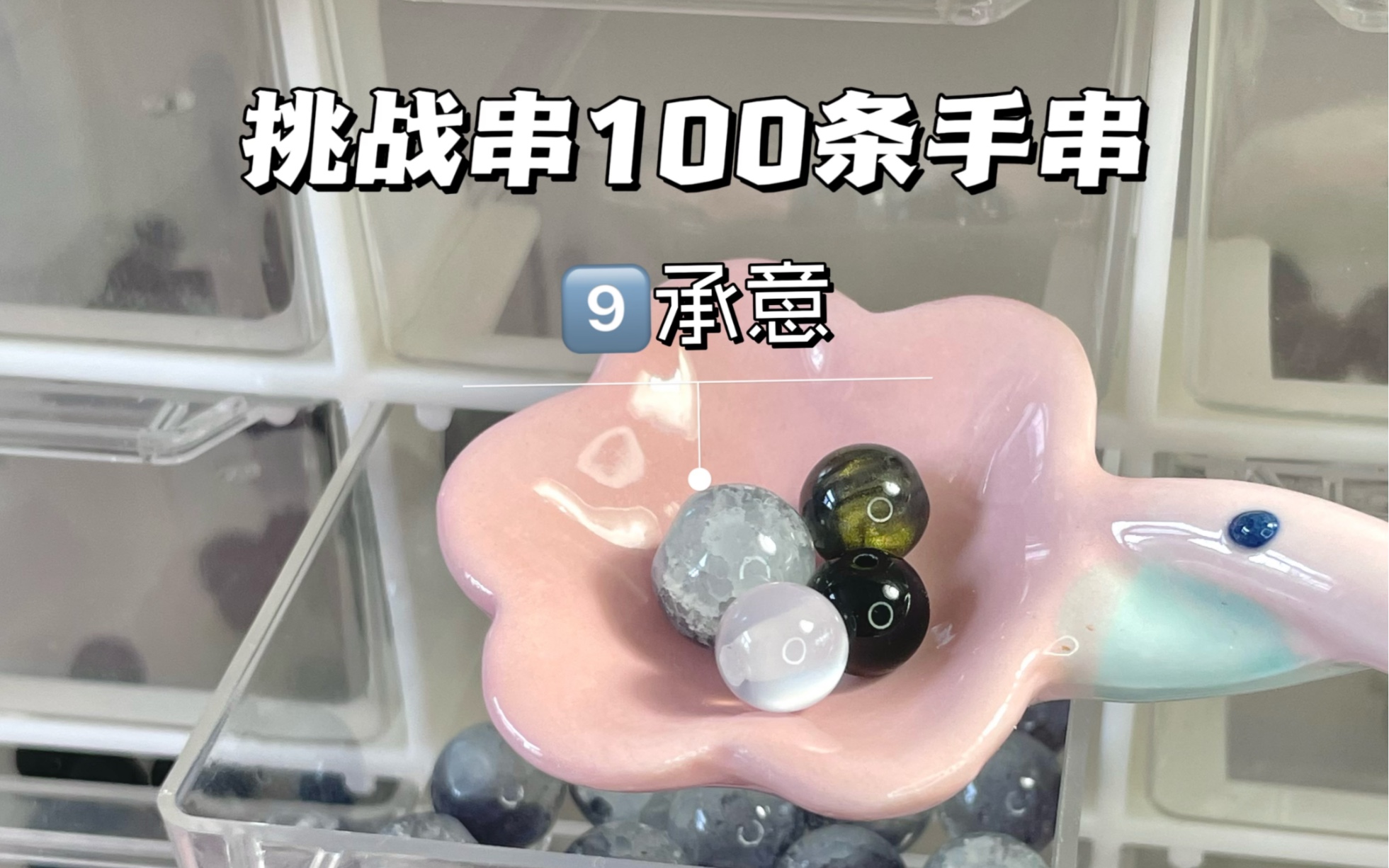 挑战串100条不重样手串|第9条|承意哔哩哔哩bilibili