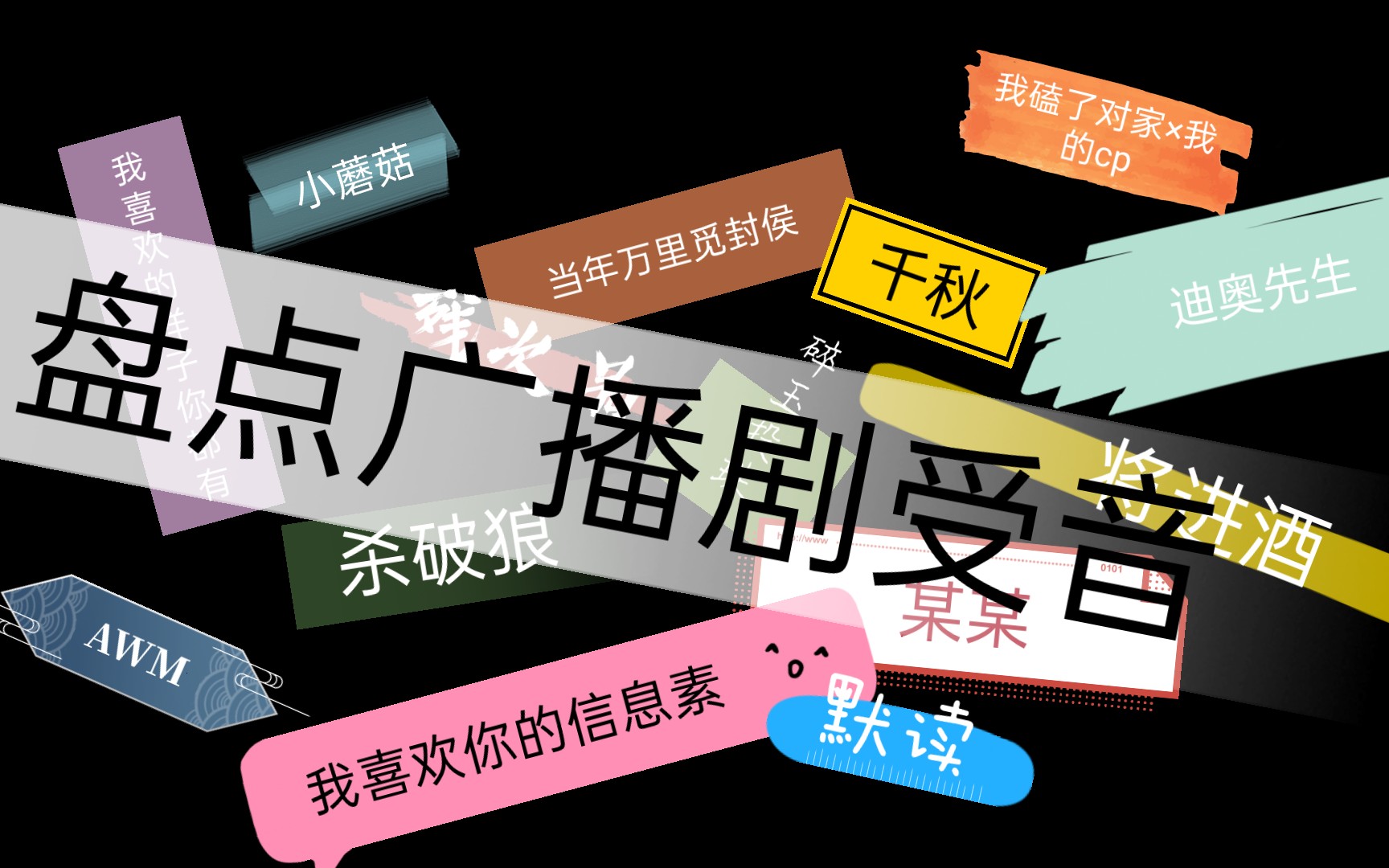 【看过等于“看过”】盘点原耽广播剧中神仙受音(听完我当场恋爱!!!)哔哩哔哩bilibili