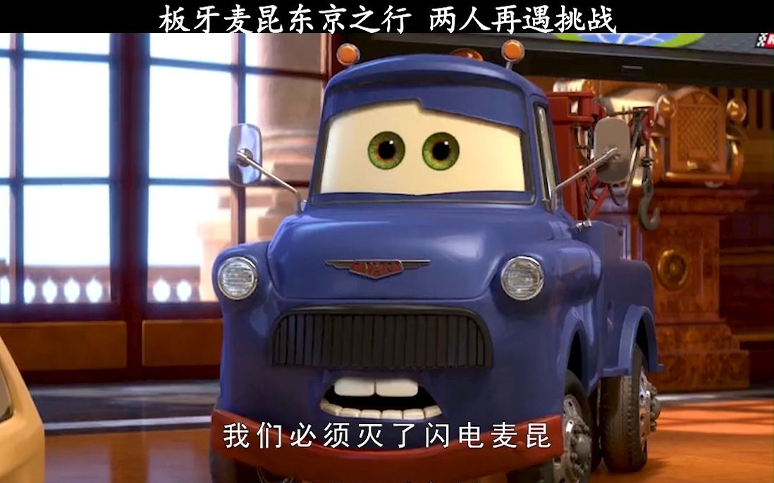 赛车总动员2 板牙麦昆东京之行,两人再遇挑战