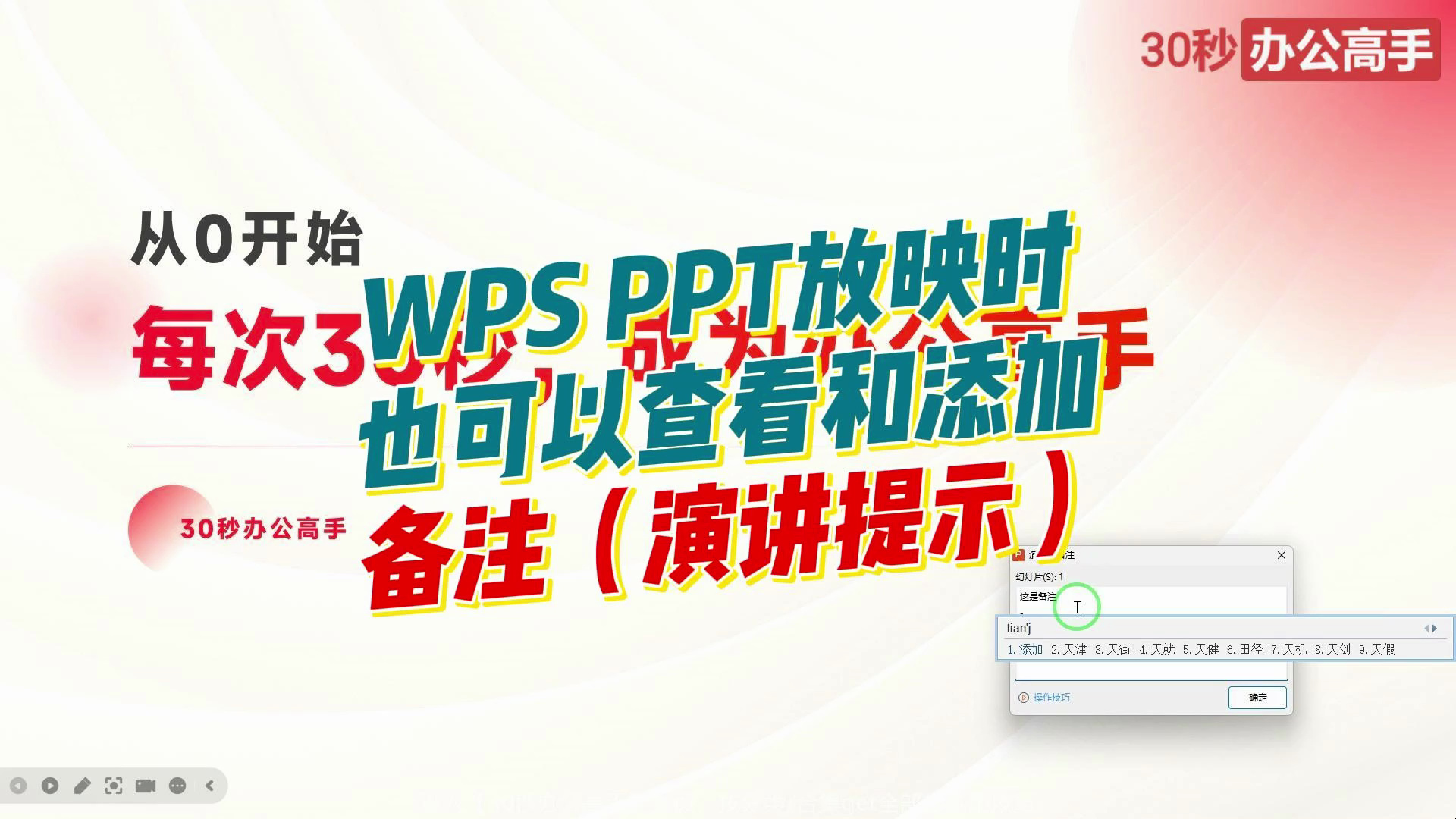 WPS在PPT放映时也可以查看和添加备注(演讲提示)哔哩哔哩bilibili