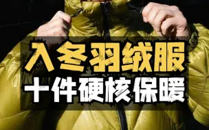 男生必看！后悔没早点发现这10件入冬羽绒服！一件比一件硬核！