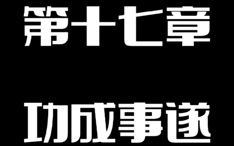 《道德经》第十七章 功成事遂哔哩哔哩bilibili