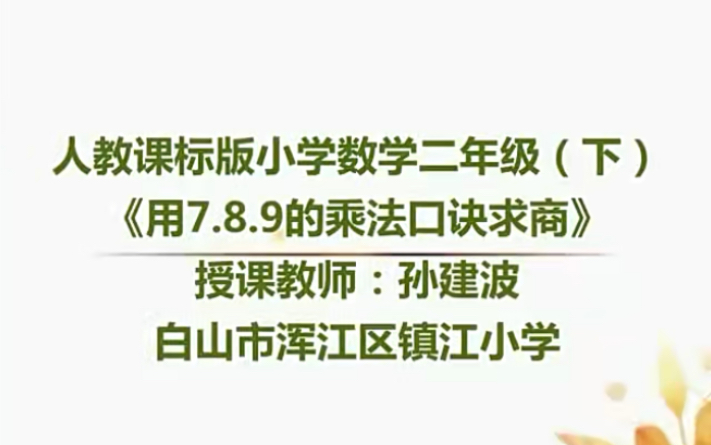 [图]二下：《用789的乘法口诀求商》（含课件教案） 名师优质课 公开课 教学实录 小学数学 部编版 人教版数学 二年级下册 2年级下册（执教：孙建波）