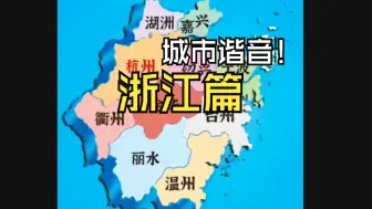 Tải video: 浙江各市谐音梗