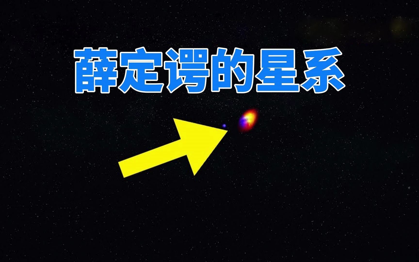 [图]什么是薛定谔星系？为什么天文学家认为，它能改写宇宙的年龄