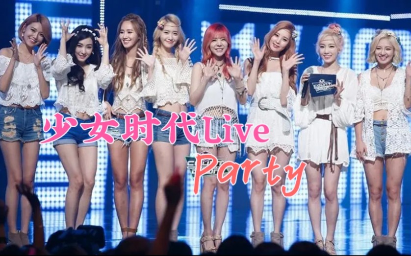 少女时代 Live高清合集  Party哔哩哔哩bilibili