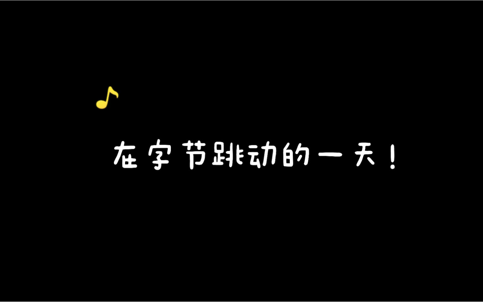 互联网大厂打工人现状!来看看在字节跳动工作的一天~哔哩哔哩bilibili