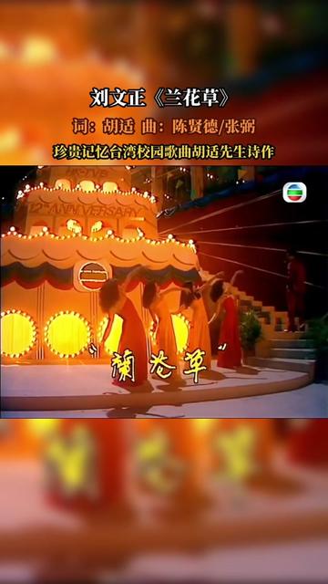 《蘭花草》是銀霞原唱的歌曲,由胡適作詞,陳賢德,張弼作曲,歌曲發行於