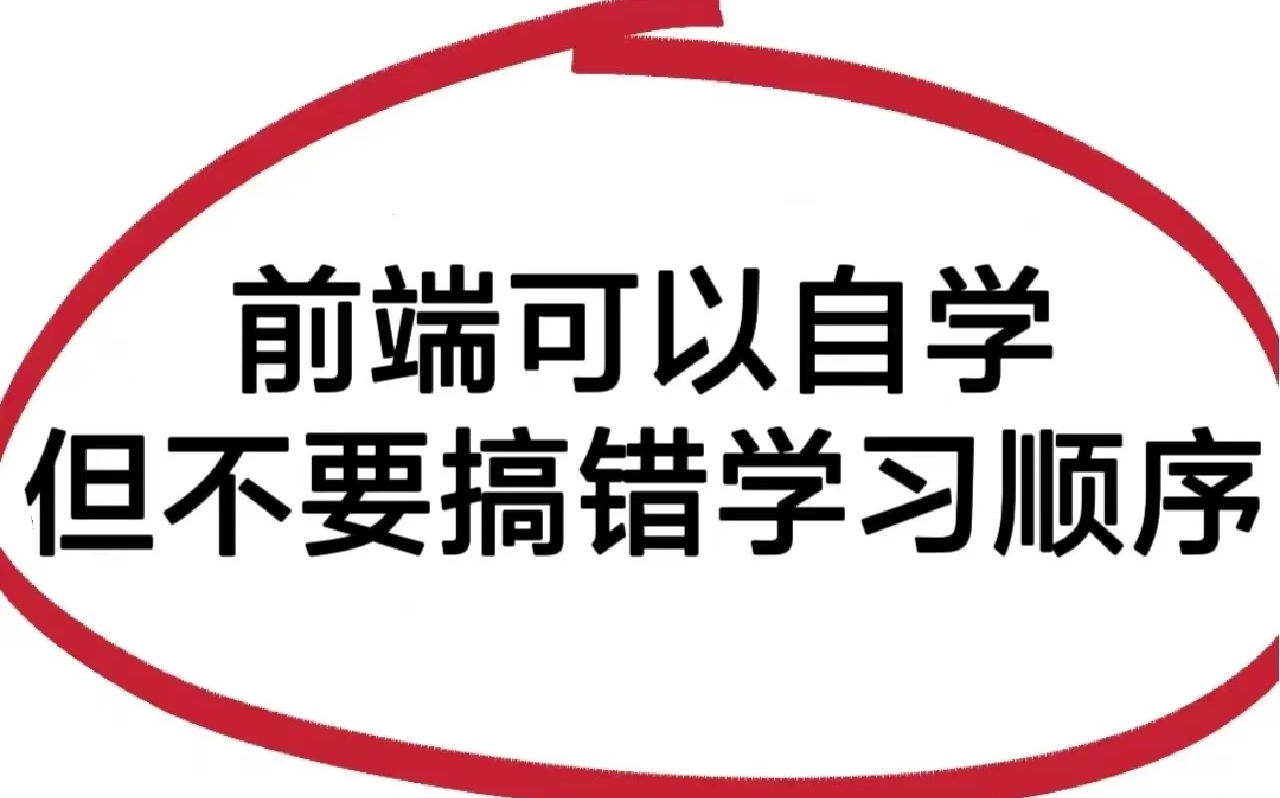 [图]前端可以自学，但一定不要搞错学习顺序！从零开始，一步步掌握前端开发的各项技能。web前端_前端基础_前端入门_HTML+CSS+javaScript+实战_