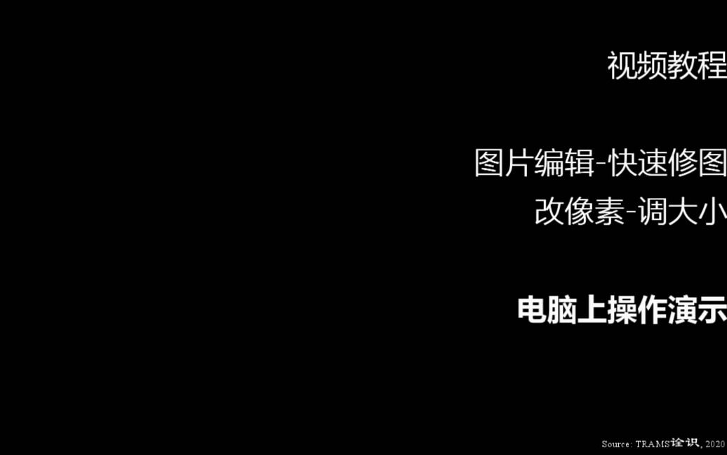 TRAMS诠识视频教程图片编辑快速修图软件改像素调整大小哔哩哔哩bilibili