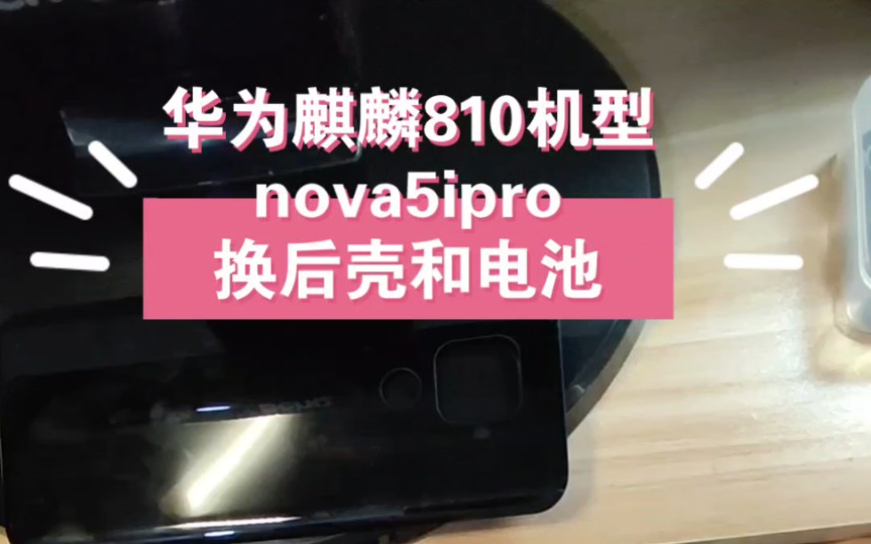 华为nova5ipro更换电池和后盖哔哩哔哩bilibili