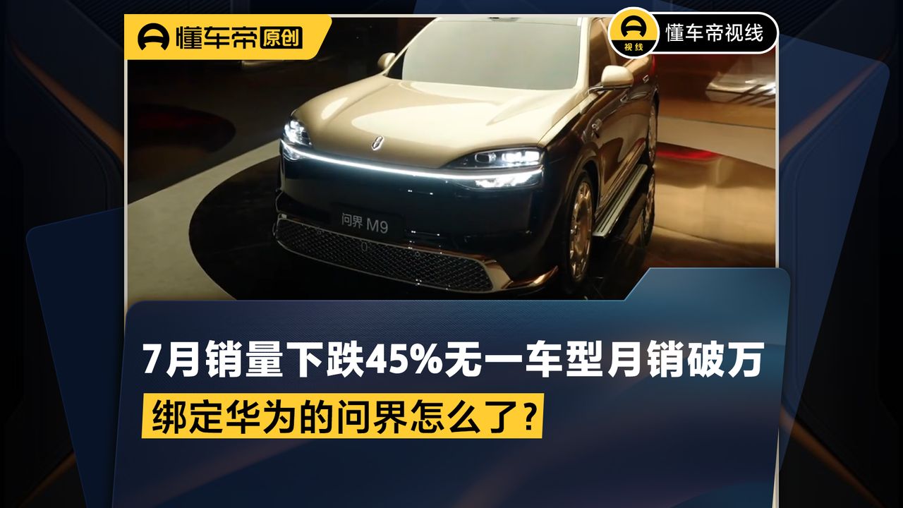 7月销量下跌45%、无一车型月销破万，绑定华为的问界怎么了？