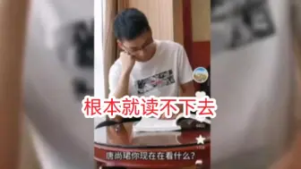 Download Video: 孙老师说唐尚珺读不了几天，就可能退学