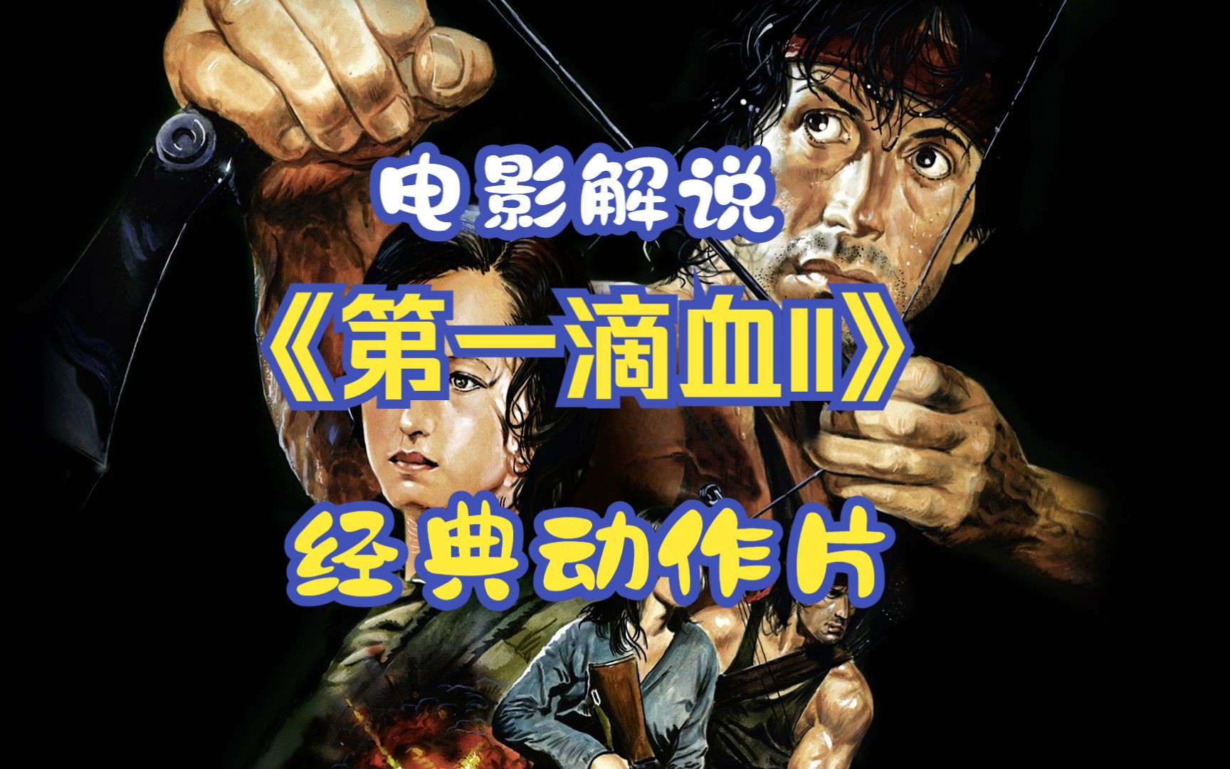 一口气看完《第一滴血II》史泰龙经典之作!魂斗罗原型!哔哩哔哩bilibili