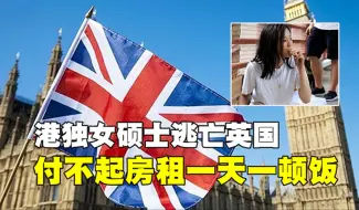 港独女硕士逃亡英国，七个月后留下遗书自杀：没钱交房租饭吃不起