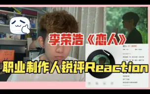 Descargar video: 李荣浩收录的翻唱歌曲！职业音乐制作人锐评Reaction解析李荣浩新歌《恋人》