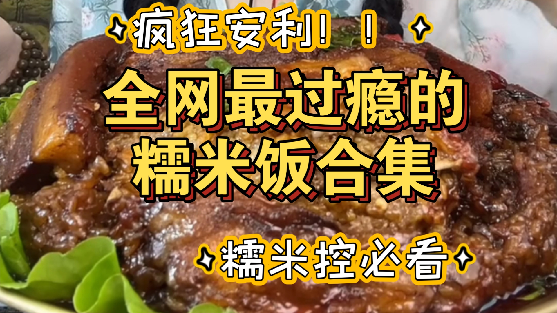 全网最过瘾糯米合集!谁能拒绝肥肥糯糯的糯叽叽呀!!炸糕肉粽/肉粽夹油饼/粽子糯米饭/巧克力糯米饭/糯米饭扣肉/肥肉粽哔哩哔哩bilibili